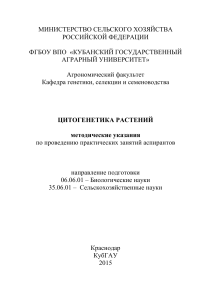Цитогенетика растений: методические указания для аспирантов