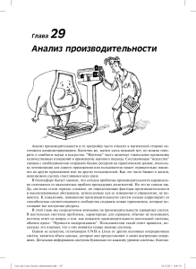 Анализ производительности систем UNIX/Linux