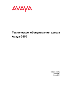 Avaya G350: Руководство по техническому обслуживанию