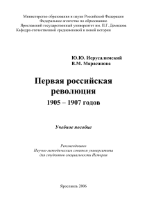 Первая российская революция 1905-1907: Учебное пособие