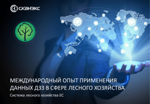 ДЗЗ в лесном хозяйстве ЕС: международный опыт