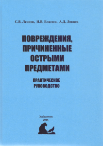 Повреждения острыми предметами: Практическое руководство