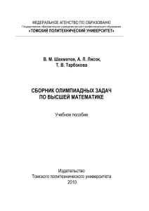 Сборник олимпиадных задач по высшей математике