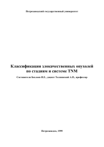 Классификация злокачественных опухолей по TNM: Учебное пособие