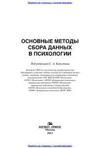 Основные методы сбора данных в психологии. Учебное пособие