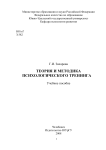 Теория и методика психологического тренинга: Учебное пособие