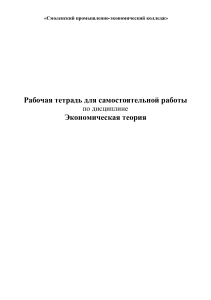 Рабочая тетрадь по экономической теории для колледжа