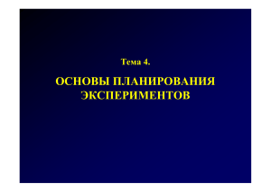 Основы планирования экспериментов: презентация