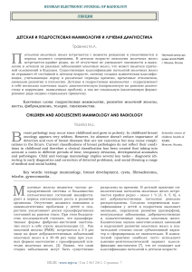 Детская маммология: диагностика и лучевая диагностика