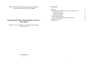 Взаимодействие электронного пучка с образцом: Учебное пособие