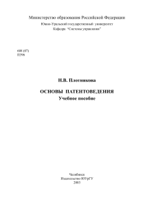 Основы патентоведения: Учебное пособие