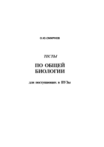 Тесты по общей биологии для поступающих в ВУЗы