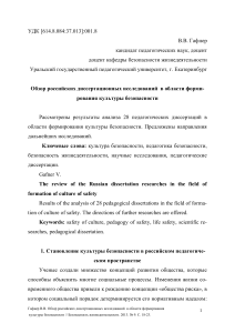 Культура безопасности: обзор диссертационных исследований