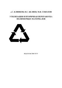Утилизация и переработка полимерных материалов: учебное пособие