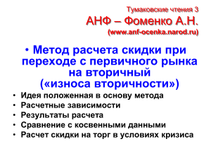 Расчет скидки на вторичном рынке: метод АНФ