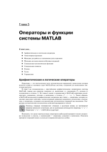 MATLAB: Операторы и функции системы