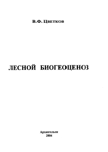 Лесной биогеоценоз: Учебное пособие Цветкова В.Ф.