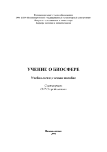 Учение о биосфере: Учебно-методическое пособие