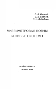 Миллиметровые волны и живые системы: монография