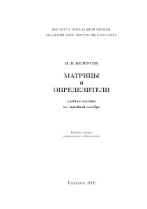 Матрицы и определители: учебное пособие по линейной алгебре