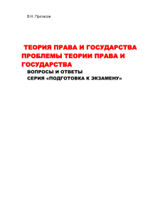 Теория права и государства: Вопросы и ответы к экзамену