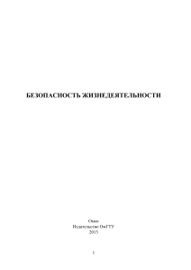 Безопасность жизнедеятельности: конспект лекций
