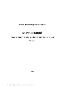 Курс лекций по синоптической метеорологии
