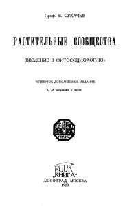 Фитосоциология: Растительные сообщества, Сукачев, 1928