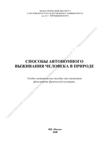 Автономное выживание в природе: учебно-методическое пособие
