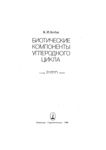 Биотические компоненты углеродного цикла: монография