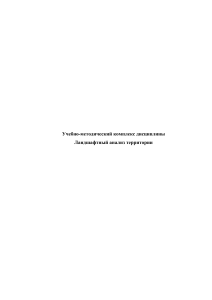 Ландшафтный анализ территории: конспект лекций