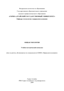 Общая экология: Учебно-методический комплекс