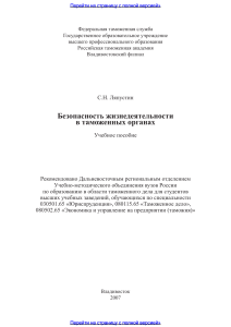 Безопасность жизнедеятельности в таможенных органах