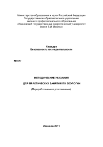Методические указания по экологии для практических занятий