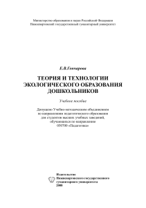 Экологическое образование дошкольников: Теория и технологии