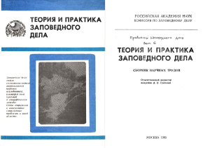 Теория и практика заповедного дела: Проблемы заповедного дела