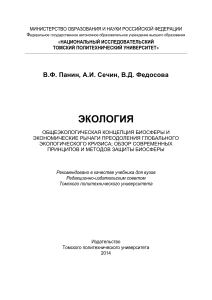 Экология: Биосфера и экологический кризис