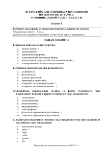 Олимпиада по экологии 7-8 класс: задания муниципального этапа