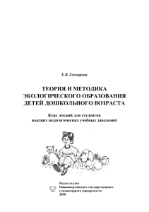 Экологическое образование дошкольников: курс лекций