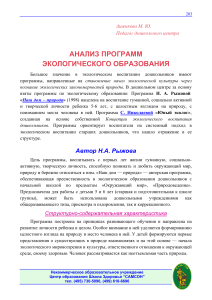 Анализ программ экологического образования дошкольников
