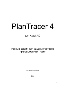 PlanTracer 4: Руководство для администраторов AutoCAD