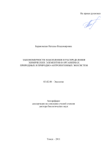 Автореферат диссертации по экологии: закономерности накопления элементов