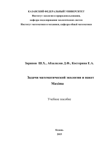Математическая экология и Maxima: Учебное пособие