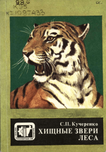 Хищные звери леса: Кучеренко С.П.
