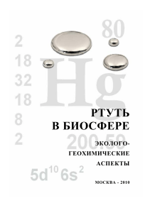 Ртуть в биосфере: эколого-геохимические аспекты