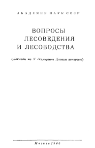 Лесоведение и лесоводство: доклады V Всемирного конгресса