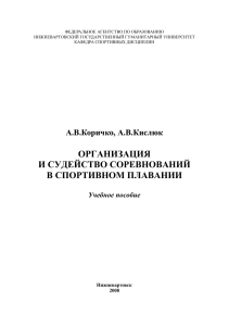 Организация и судейство соревнований по плаванию