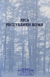 Леса Республики Коми: монография