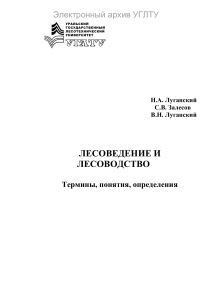 Лесоведение и лесоводство: термины и определения