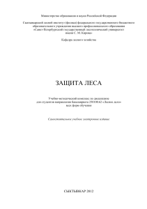 Защита леса: Учебно-методический комплекс